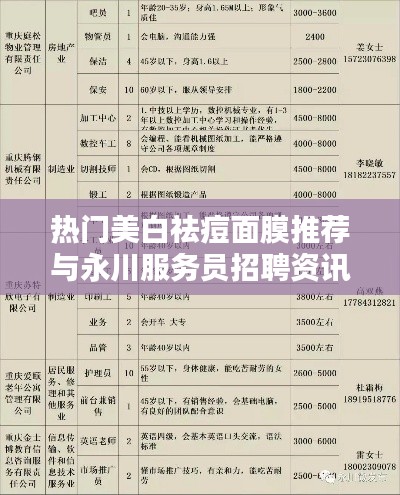 热门美白祛痘面膜推荐与永川服务员招聘资讯