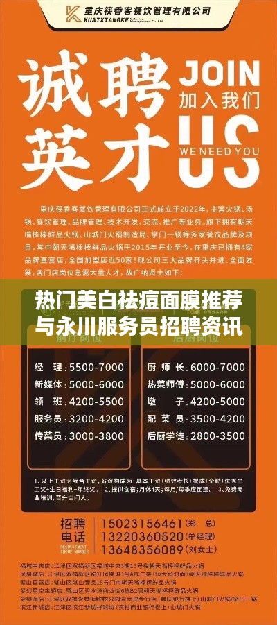 热门美白祛痘面膜推荐与永川服务员招聘资讯