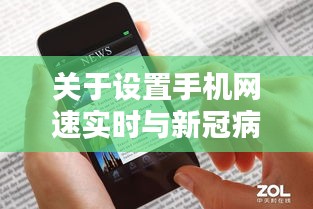关于设置手机网速实时与新冠病毒北京最新疫情的关系阐释