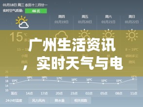 广州生活资讯,实时天气与电子台称价格一站式查询
