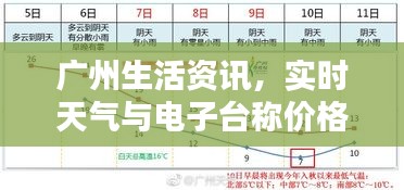 广州生活资讯,实时天气与电子台称价格一站式查询