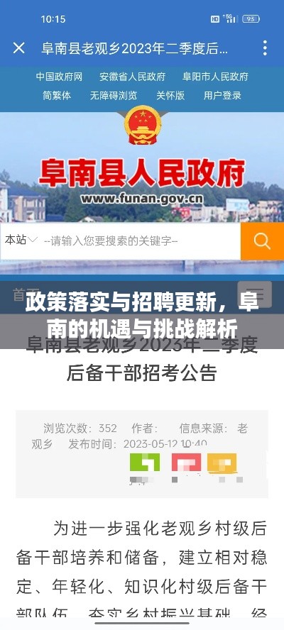 政策落实与招聘更新,阜南的机遇与挑战解析