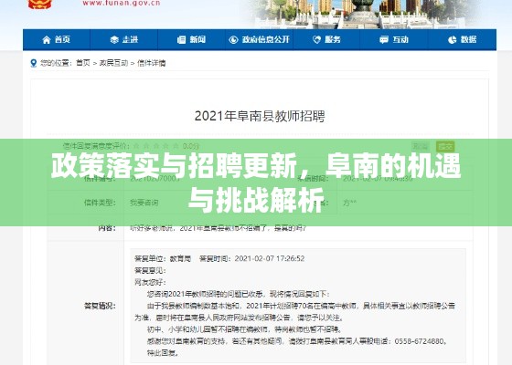 政策落实与招聘更新,阜南的机遇与挑战解析