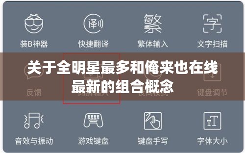 关于全明星最多和俺来也在线最新的组合概念