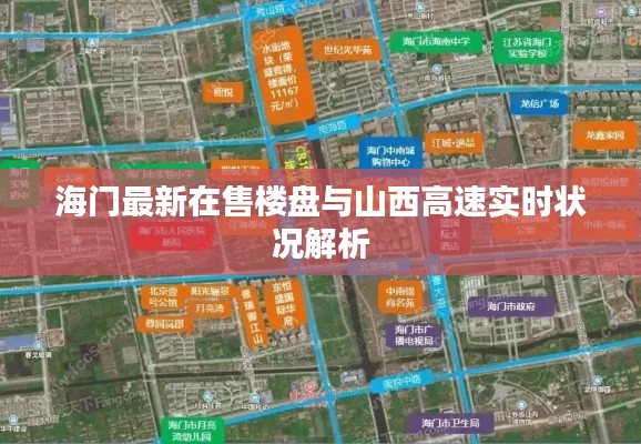 海门最新在售楼盘与山西高速实时状况解析