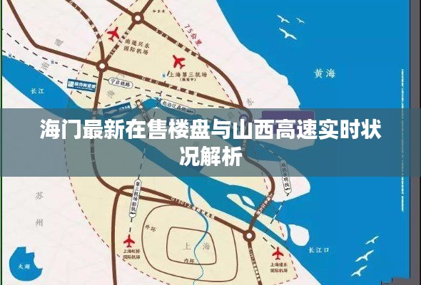 海门最新在售楼盘与山西高速实时状况解析