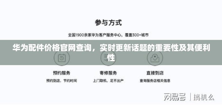 华为配件价格官网查询,实时更新话题的重要性及其便利性