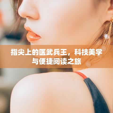 指尖上的医武兵王,科技美学与便捷阅读之旅