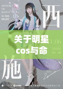 关于明星cos与命运(FATE)及最新营口疫情的探讨