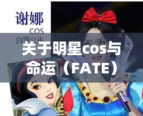 关于明星cos与命运(FATE)及最新营口疫情的探讨