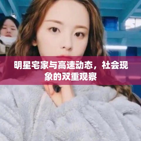 明星宅家与高速动态,社会现象的双重观察