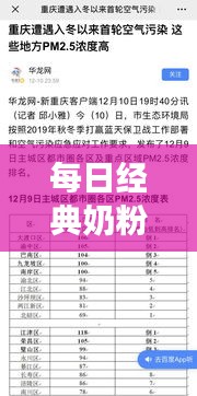 每日经典奶粉最新事件与海淀PM2.5实时查询的解析