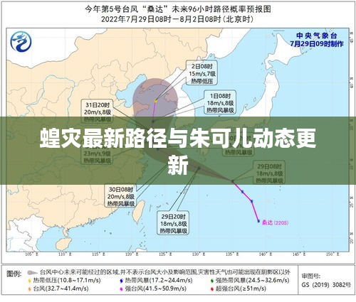 蝗灾最新路径与朱可儿动态更新