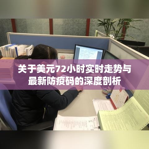 关于美元72小时实时走势与最新防疫码的深度剖析