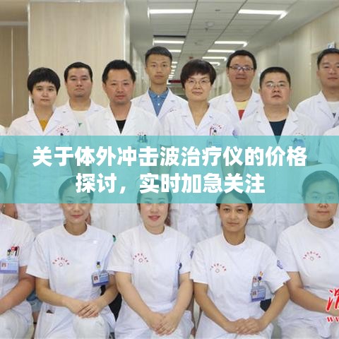 关于体外冲击波治疗仪的价格探讨,实时加急关注