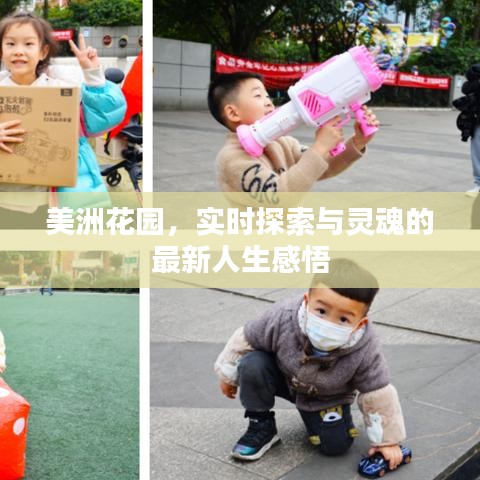 美洲花园,实时探索与灵魂的最新人生感悟