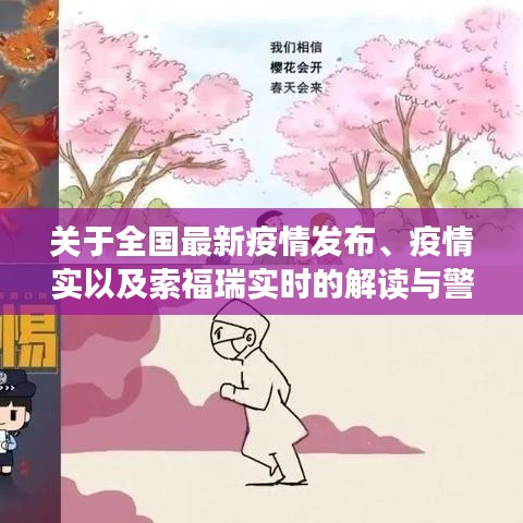 关于全国最新疫情发布、疫情实以及索福瑞实时的解读与警示