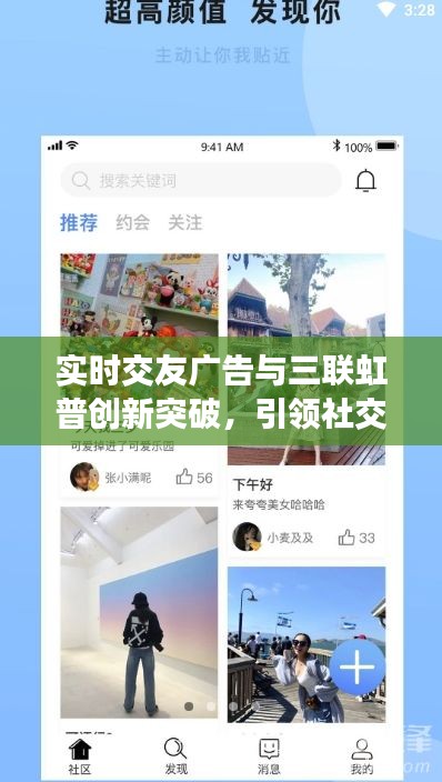 实时交友广告与三联虹普创新突破,引领社交新时代风潮
