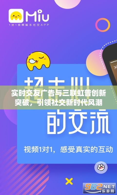 实时交友广告与三联虹普创新突破,引领社交新时代风潮