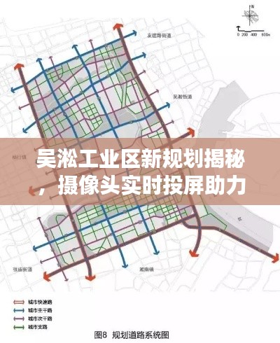 吴淞工业区新规划揭秘,摄像头实时投屏助力产业转型升级!