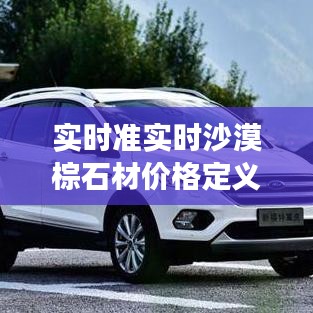 实时准实时沙漠棕石材价格定义及策略解读