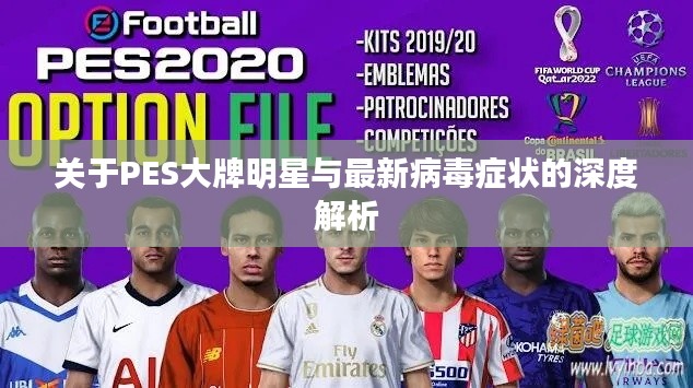 关于PES大牌明星与最新病毒症状的深度解析