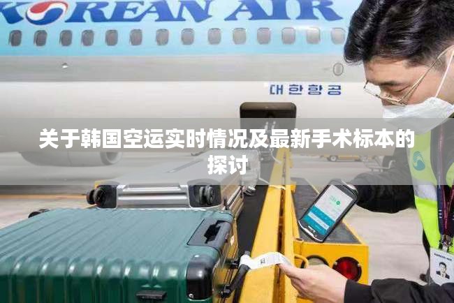 关于韩国空运实时情况及最新手术标本的探讨