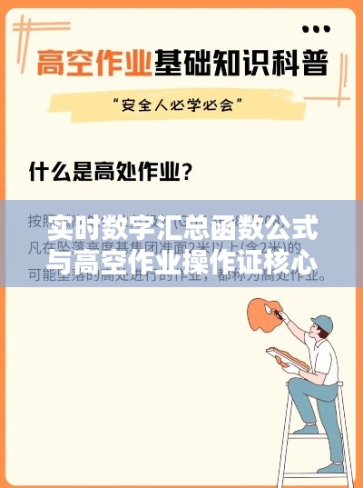 实时数字汇总函数公式与高空作业操作证核心要点解析