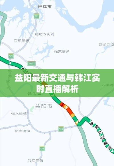 益阳最新交通与韩江实时直播解析