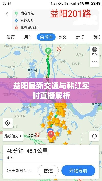 益阳最新交通与韩江实时直播解析