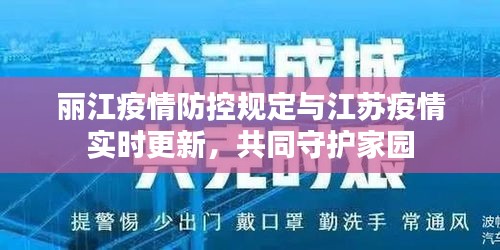 丽江疫情防控规定与江苏疫情实时更新,共同守护家园