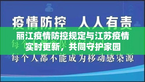 丽江疫情防控规定与江苏疫情实时更新,共同守护家园