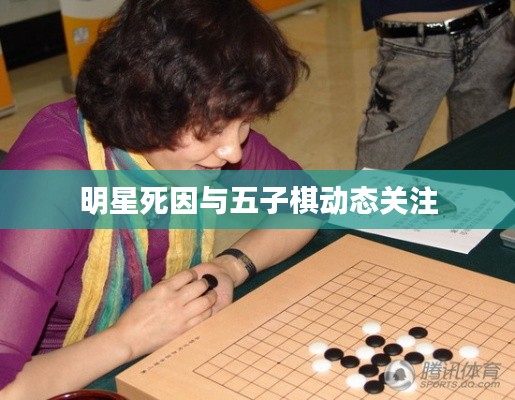明星死因与五子棋动态关注
