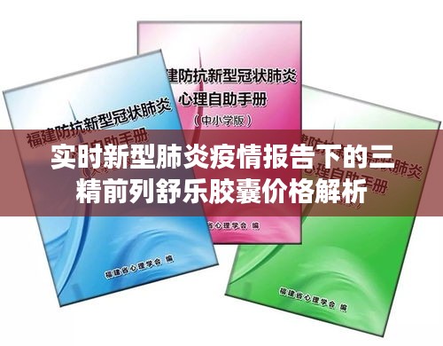 实时新型肺炎疫情报告下的三精前列舒乐胶囊价格解析