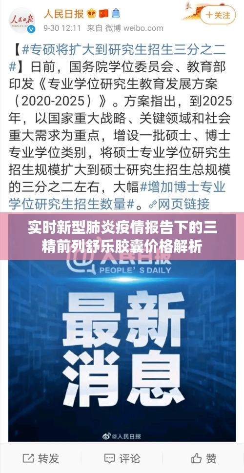 实时新型肺炎疫情报告下的三精前列舒乐胶囊价格解析