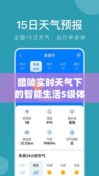 醴陵实时天气下的智能生活S级体验