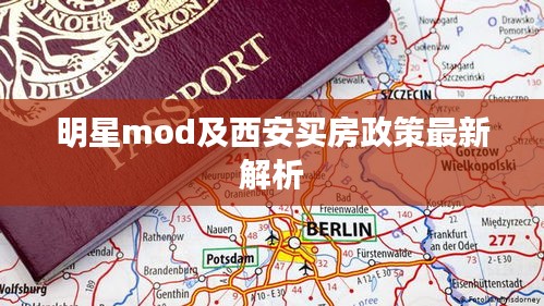 明星mod及西安买房政策最新解析