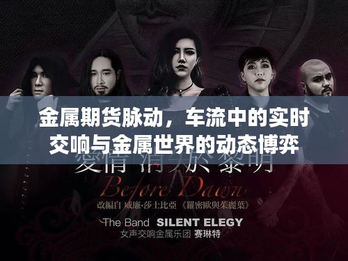 金属期货脉动,车流中的实时交响与金属世界的动态博弈