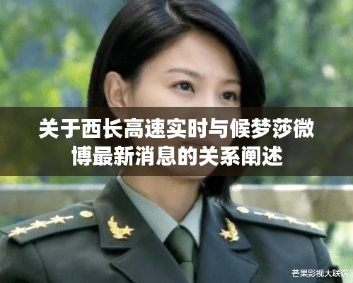 关于西长高速实时与候梦莎微博最新消息的关系阐述