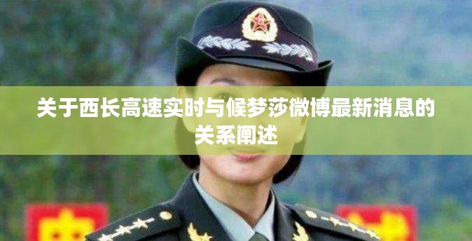 关于西长高速实时与候梦莎微博最新消息的关系阐述