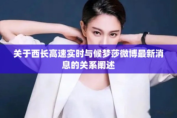 关于西长高速实时与候梦莎微博最新消息的关系阐述