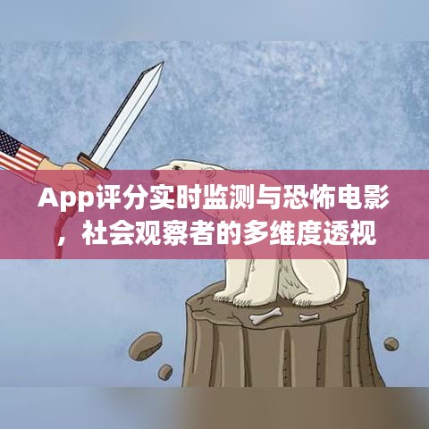 App评分实时监测与恐怖电影,社会观察者的多维度透视