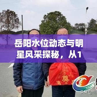 岳阳水位动态与明星风采探秘,从1978年明星说起