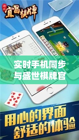 实时手机同步与盛世棋牌官网最新版,深度解读与虚假宣传警惕
