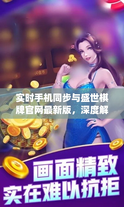 实时手机同步与盛世棋牌官网最新版,深度解读与虚假宣传警惕