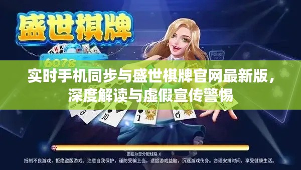实时手机同步与盛世棋牌官网最新版,深度解读与虚假宣传警惕