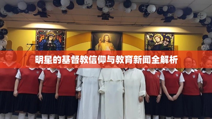 明星的基督教信仰与教育新闻全解析