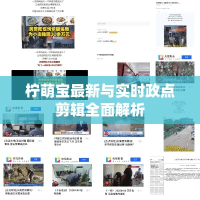 柠萌宝最新与实时政点剪辑全面解析