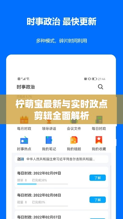 柠萌宝最新与实时政点剪辑全面解析