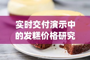 实时交付演示中的发糕价格研究分析